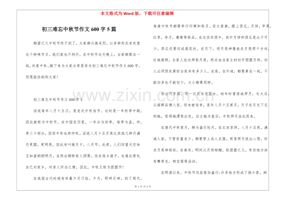 2025年初三难忘的中秋节作文600字5篇.docx_第1页