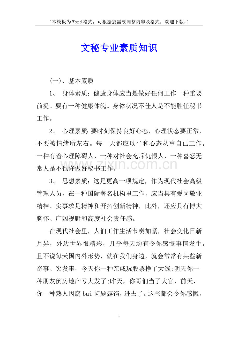 2025年文秘专业素质知识.docx_第1页