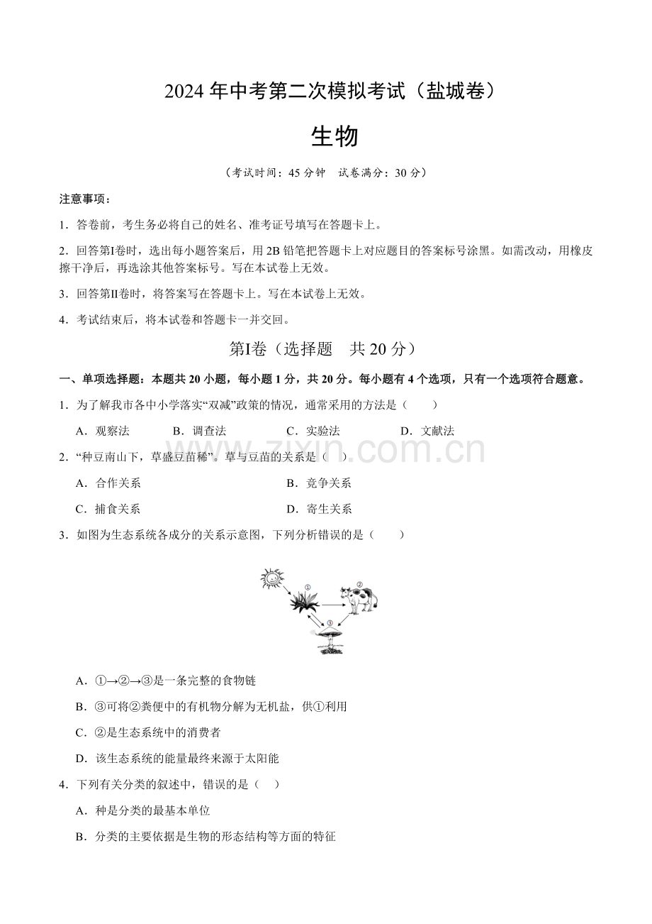 2024年中考生物（盐城）第二次模拟考试（含答案）.docx_第1页