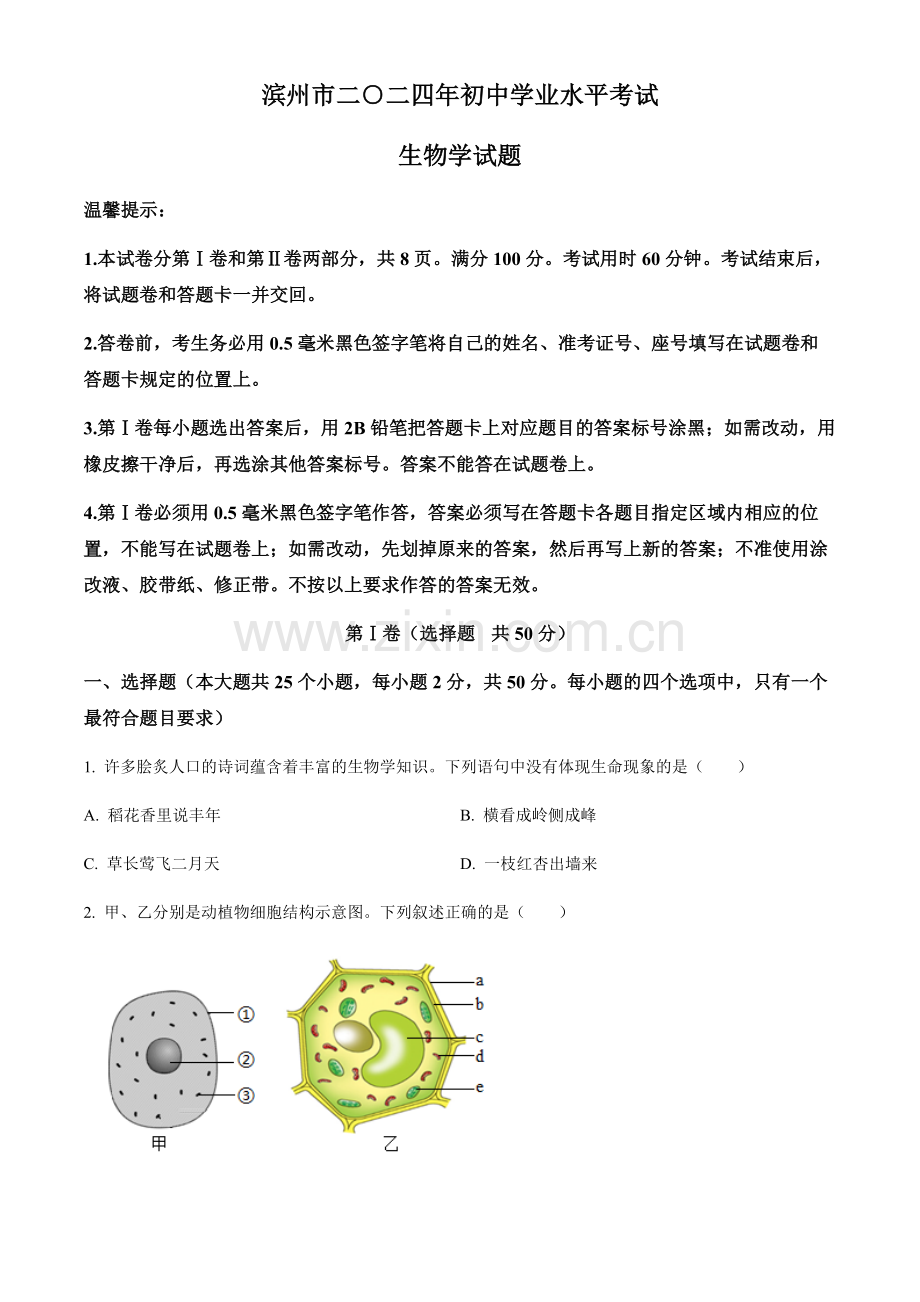 2024年山东省滨州市中考生物真题试卷（含答案）.docx_第1页