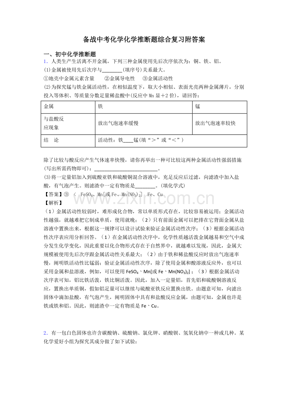 备战中考化学化学推断题的综合复习附答案.doc_第1页