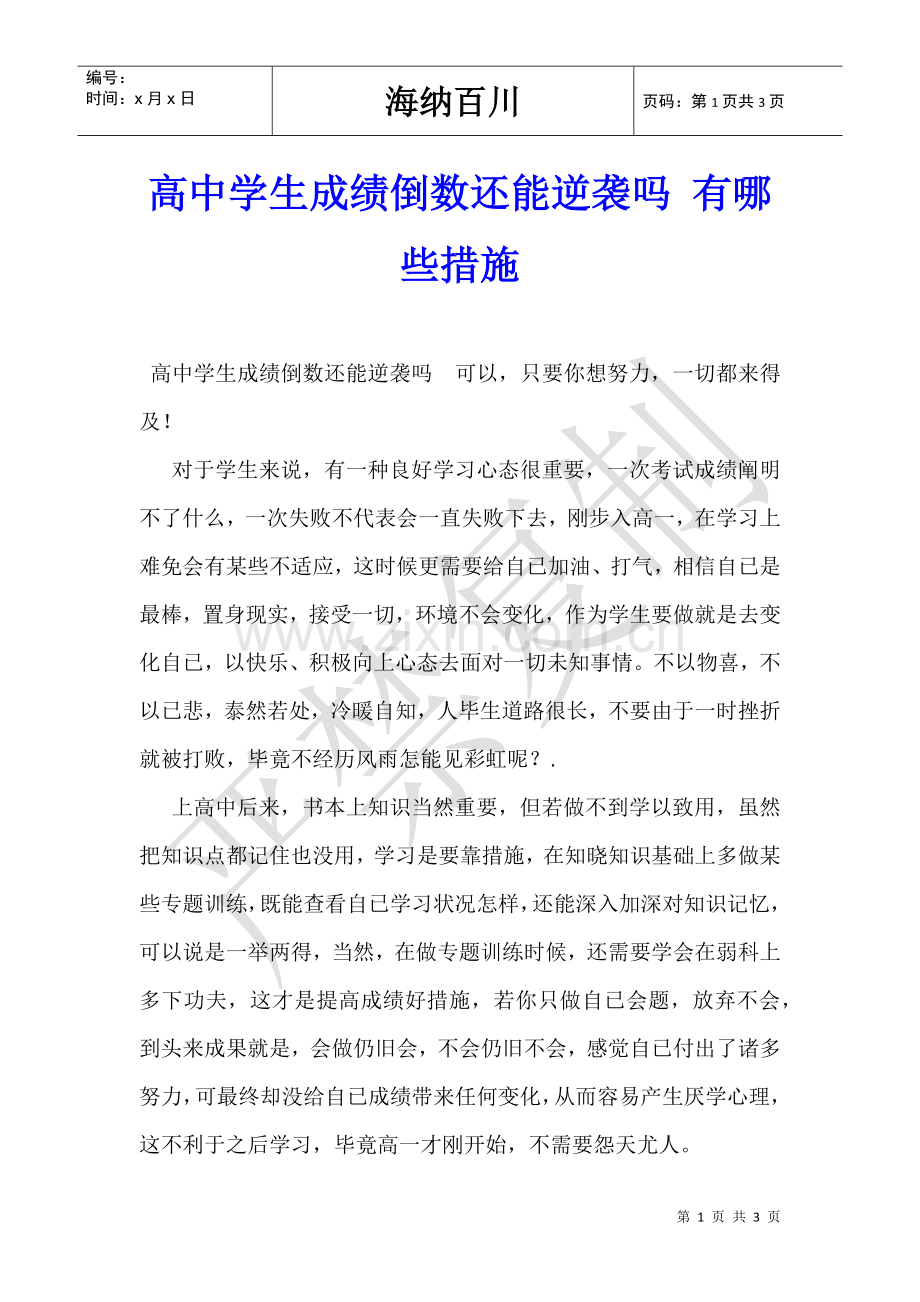 2025年高中学生成绩倒数还能逆袭吗有哪些方法.doc_第1页