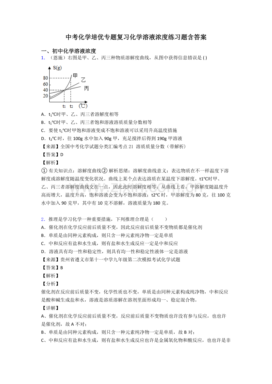 2025年中考化学培优专题复习化学溶液的浓度练习题含答案.doc_第1页