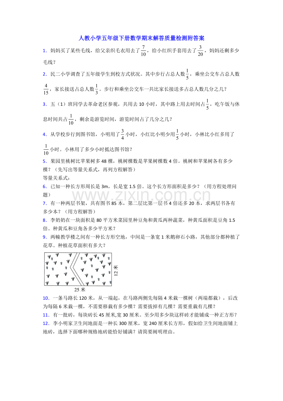 2025年人教小学五年级下册数学期末解答质量检测附答案.doc_第1页