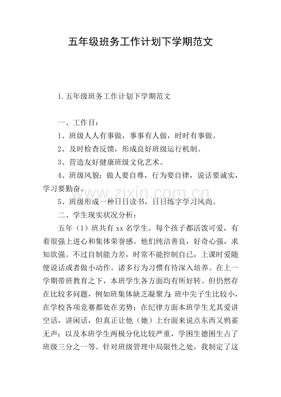 五年级班务工作计划下学期范文.doc_第1页