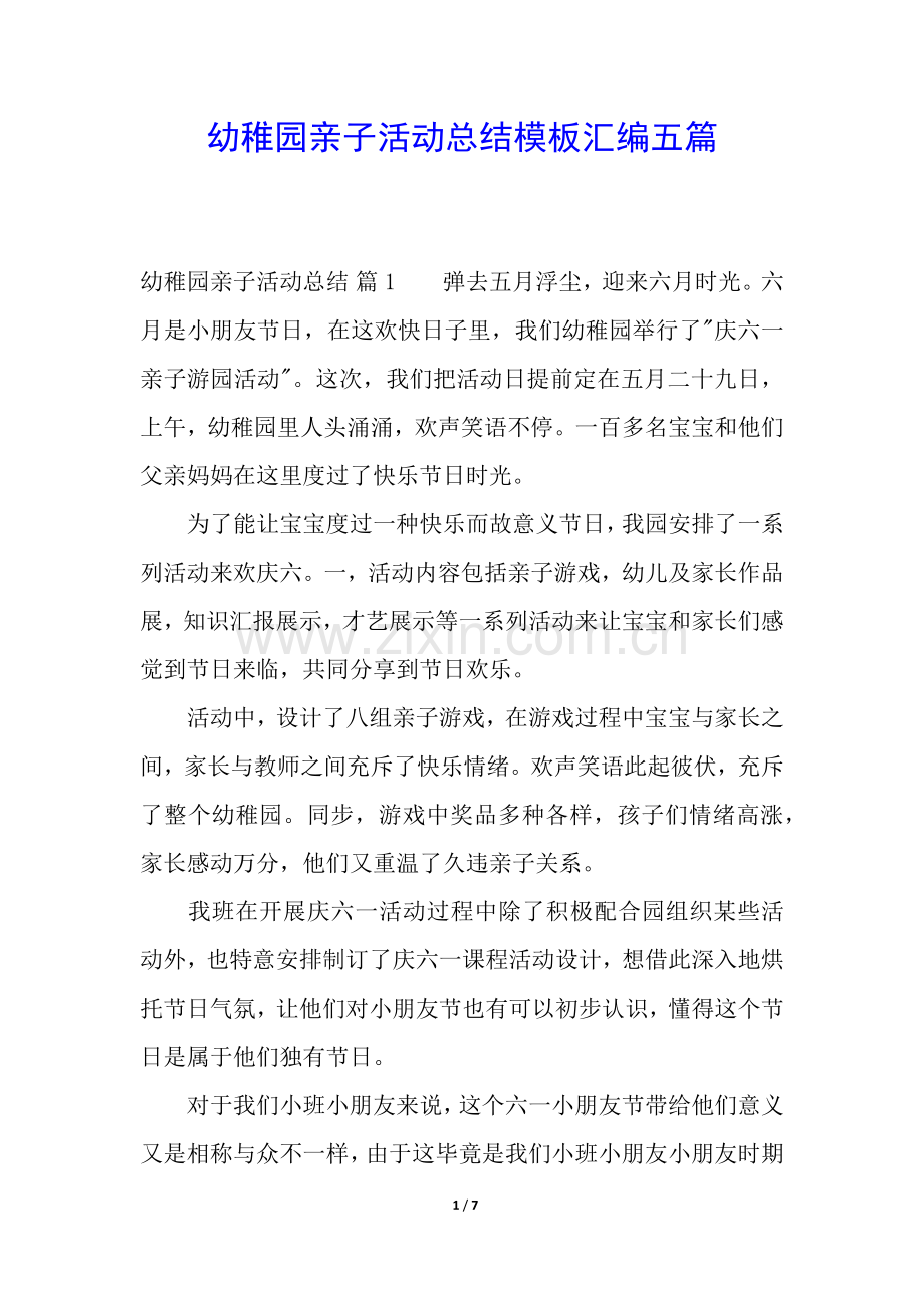2025年幼儿园亲子活动总结模板汇编五篇.docx_第1页