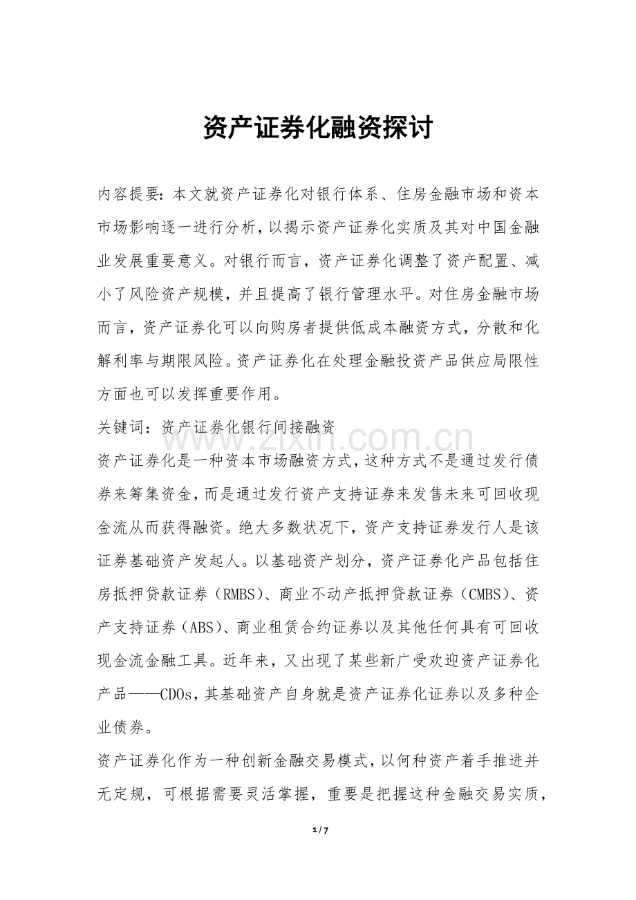 2025年资产证券化融资探讨.docx_第1页