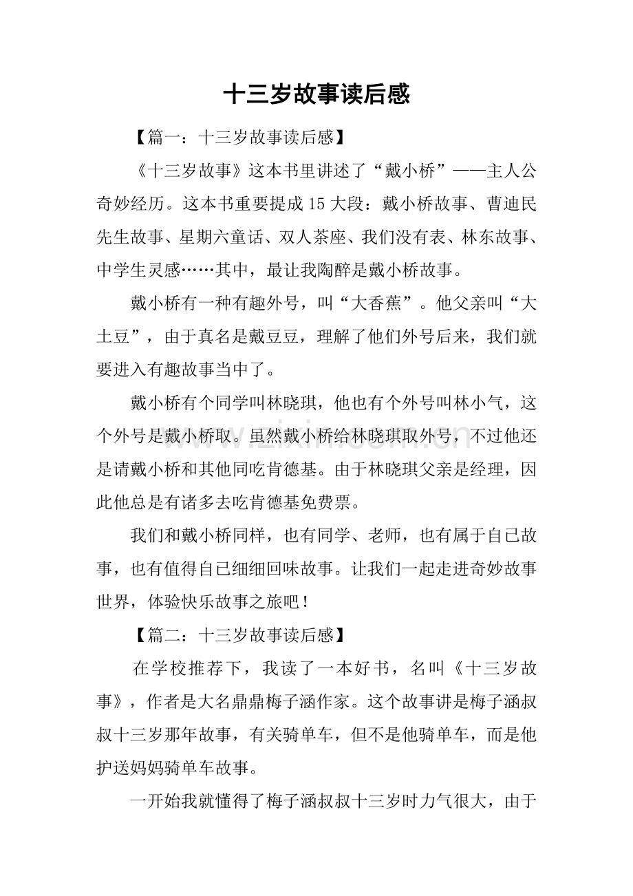 2025年十三岁的故事读后感.docx_第1页