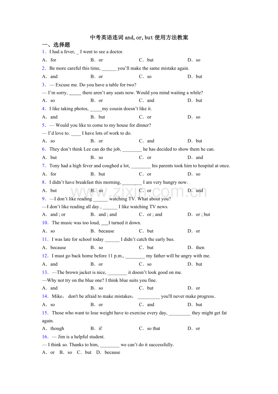 中考英语连词andorbut的用法教案.doc_第1页