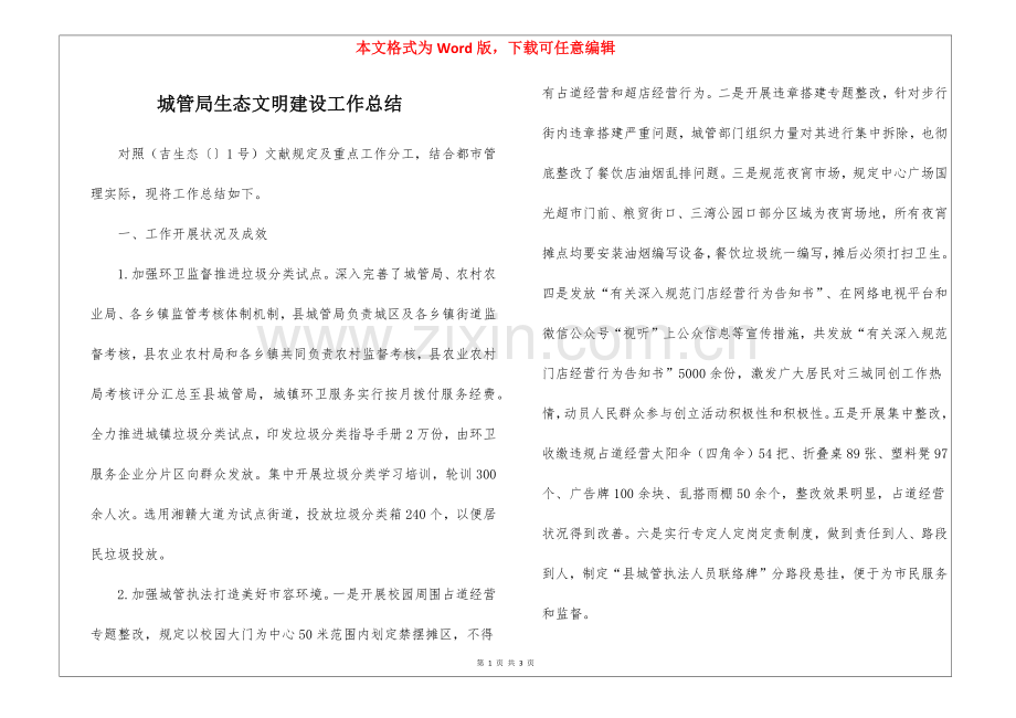 2025年城管局生态文明建设工作总结.docx_第1页