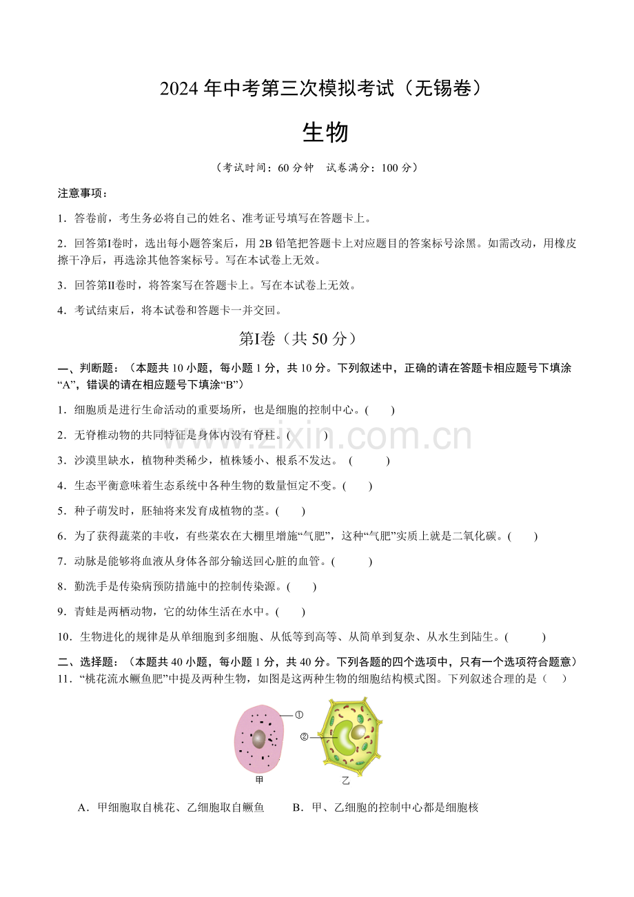 2024年中考生物（无锡）第三次模拟考试（含答案）.docx_第1页