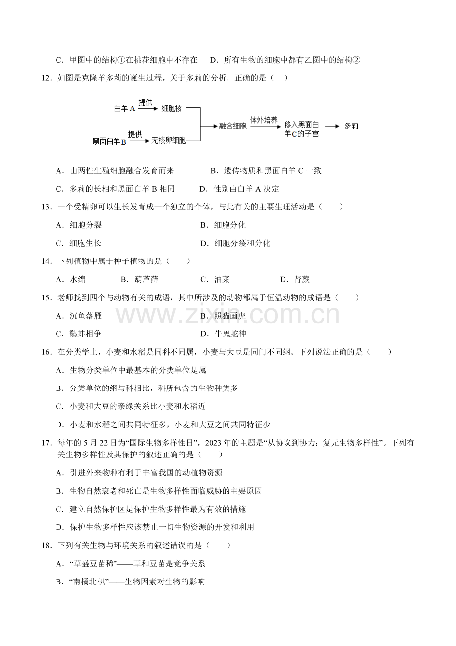 2024年中考生物（无锡）第三次模拟考试（含答案）.docx_第2页