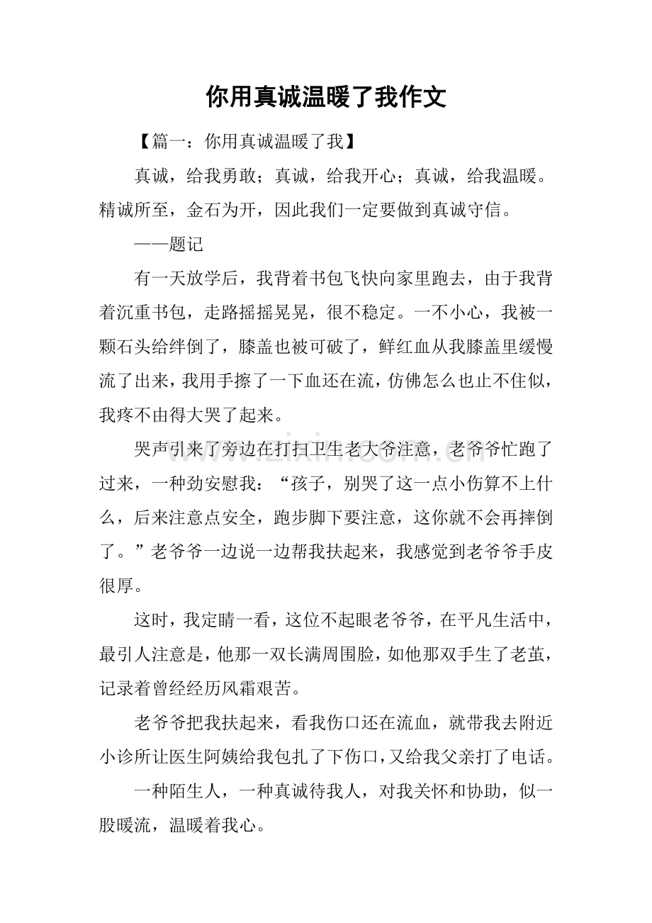 2025年你用真诚温暖了我作文.docx_第1页