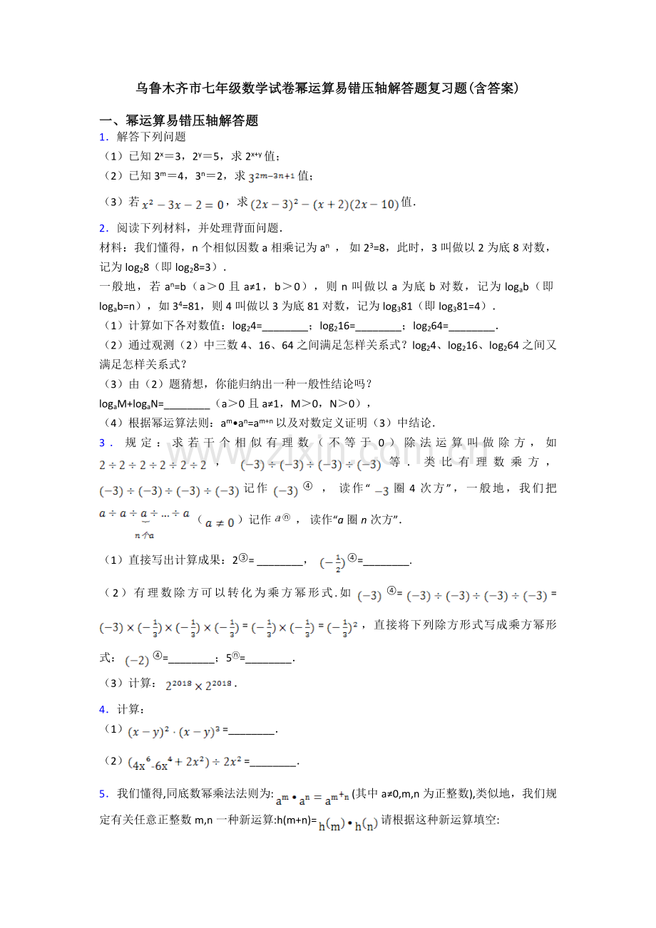 2025年乌鲁木齐市七年级数学试卷幂的运算易错压轴解答题复习题含答案.doc_第1页