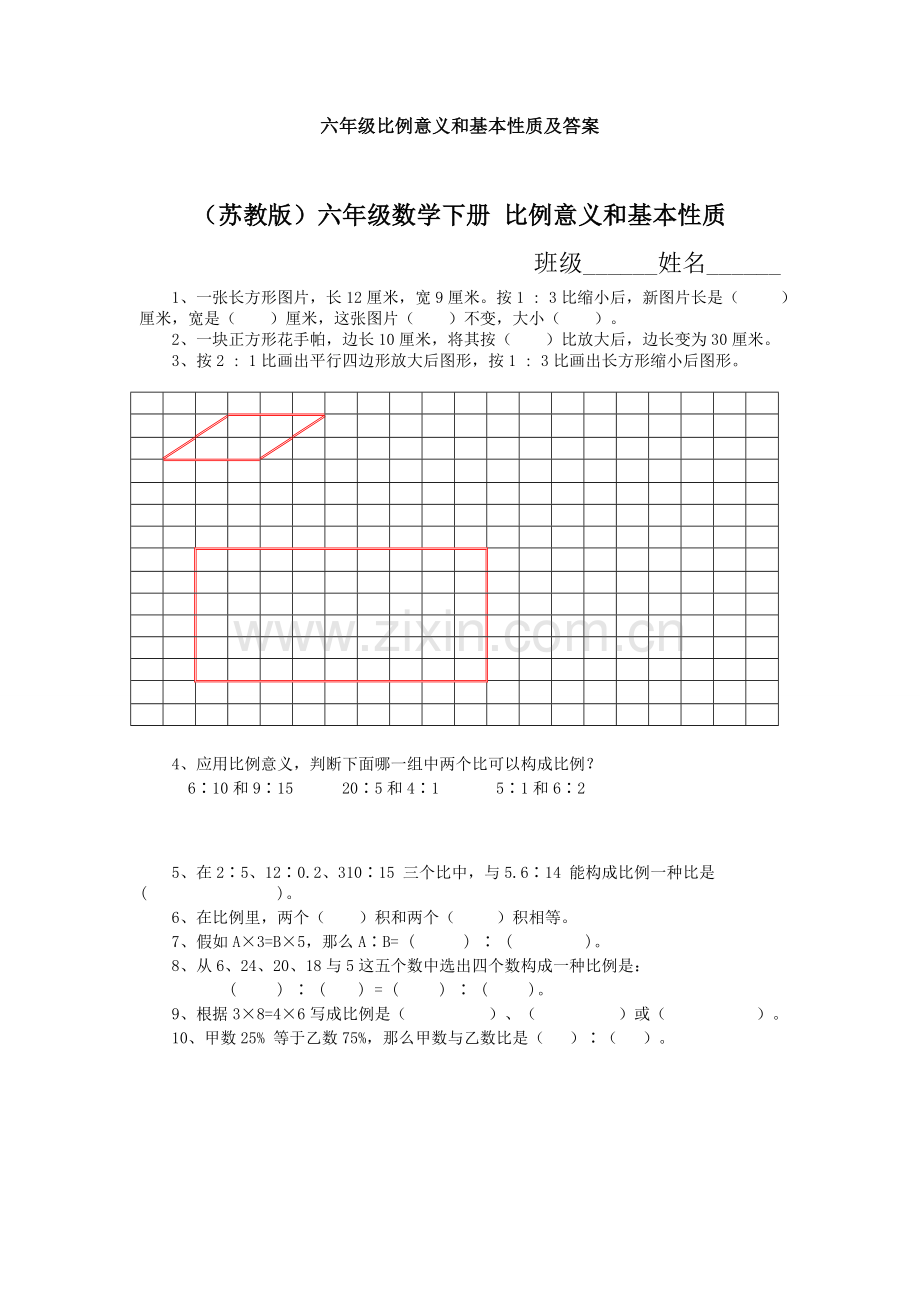 六年级比例的意义和基本性质及答案.doc_第1页