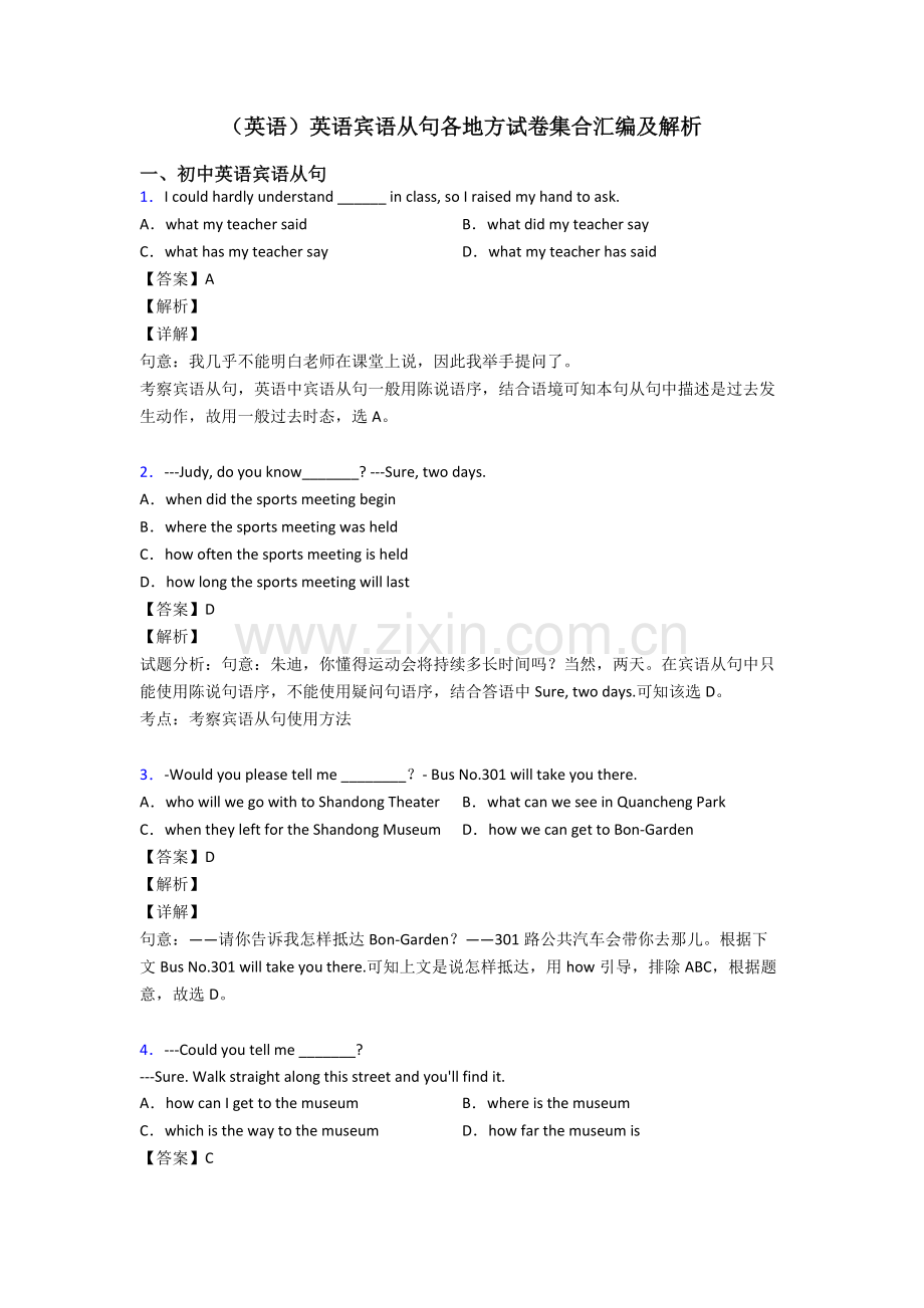 2025年英语英语宾语从句各地方试卷集合汇编及解析.doc_第1页