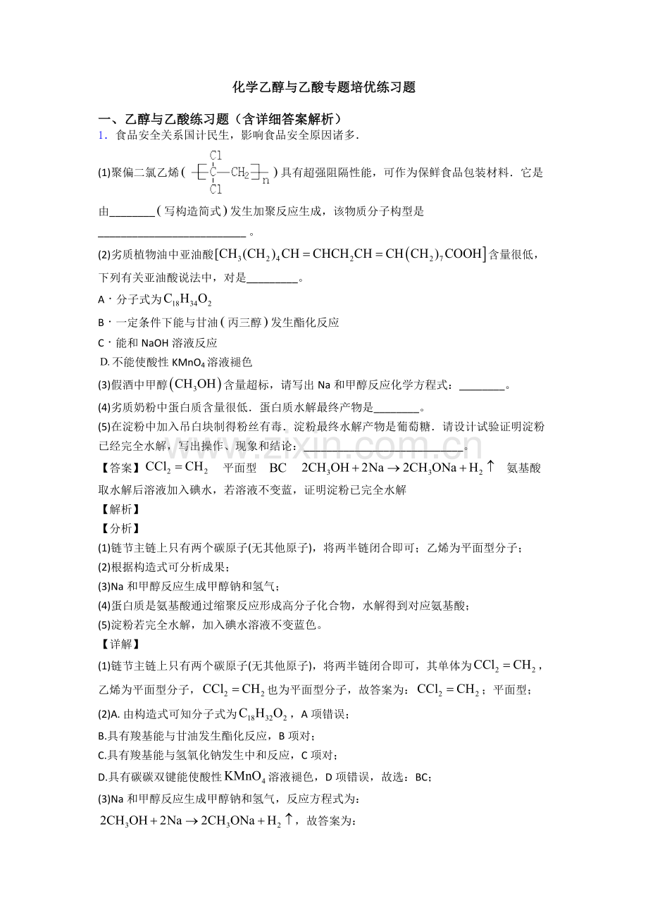 化学乙醇与乙酸的专项培优练习题.doc_第1页