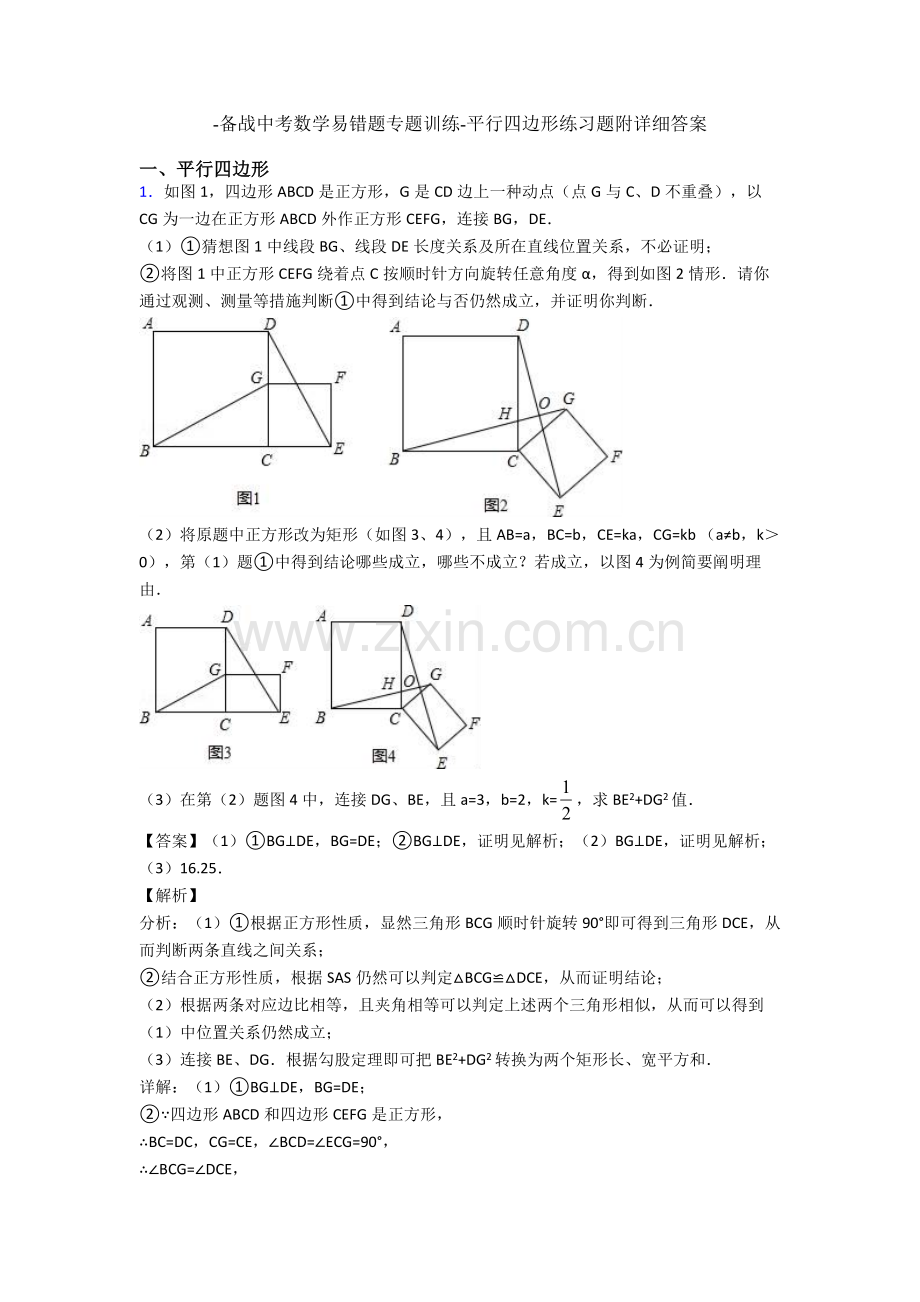 备战中考数学易错题专题训练平行四边形练习题附详细答案.doc_第1页
