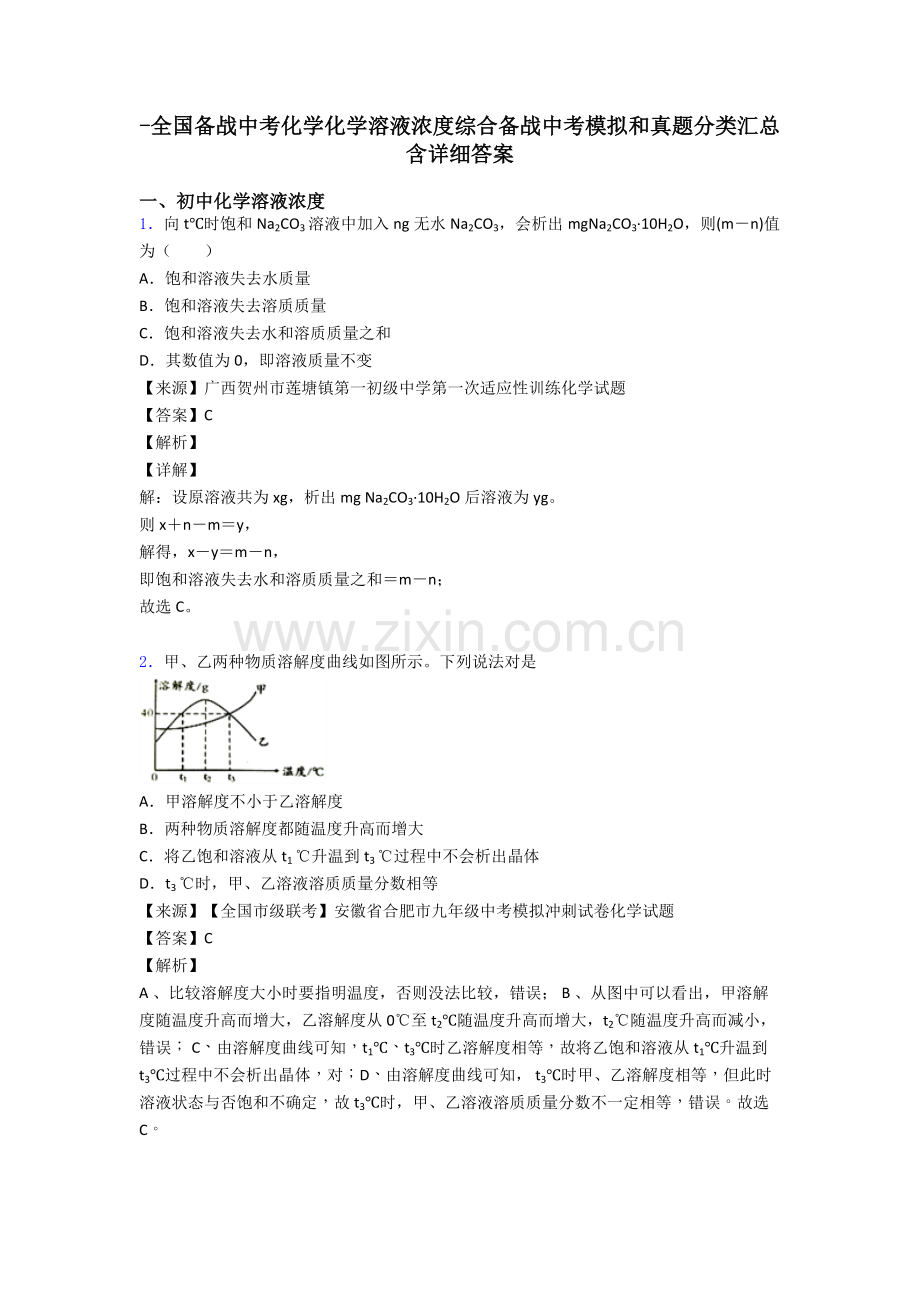 全国备战中考化学化学溶液的浓度的综合备战中考模拟和真题分类汇总含详细答案.doc_第1页