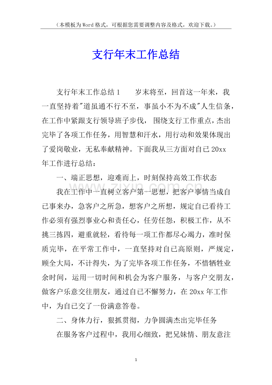 2025年支行年末工作总结.docx_第1页