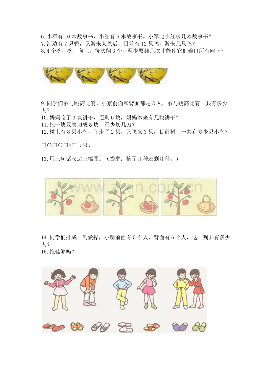 2025年一年级上册数学解决问题50道典型题.docx_第2页