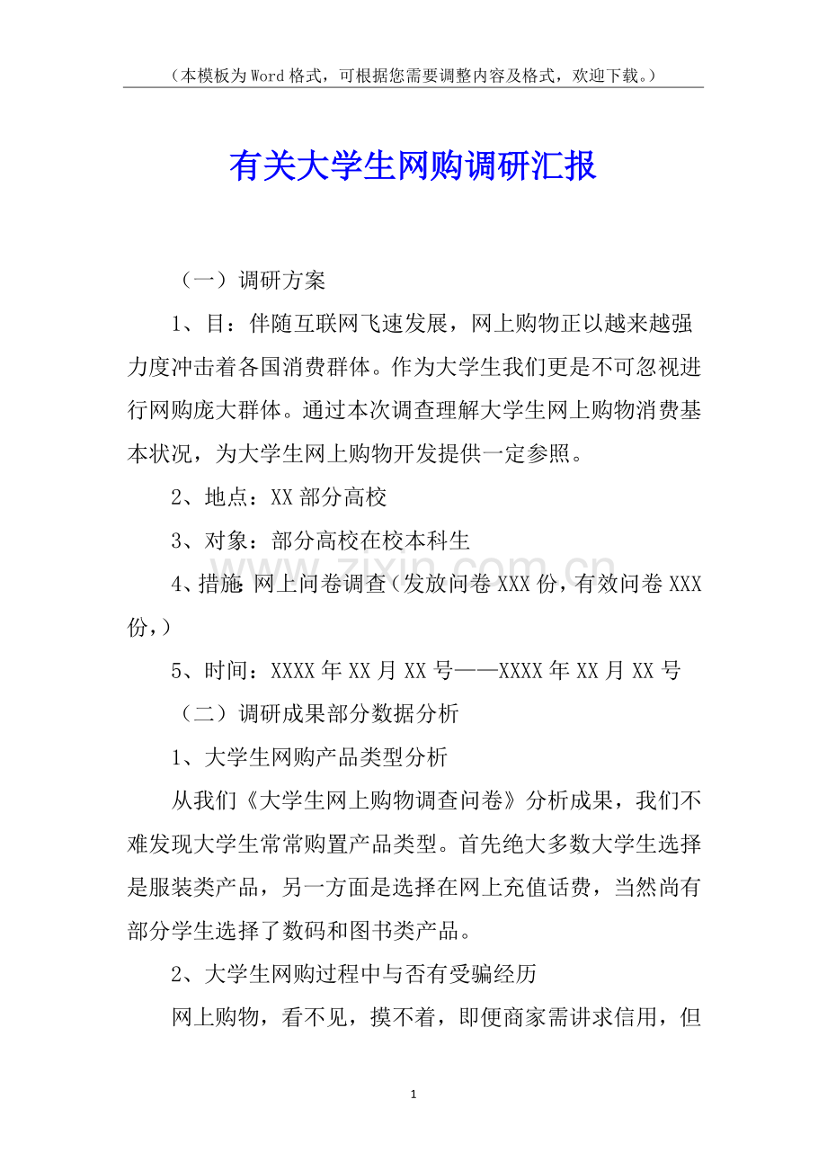 2025年关于大学生网购调研报告.docx_第1页