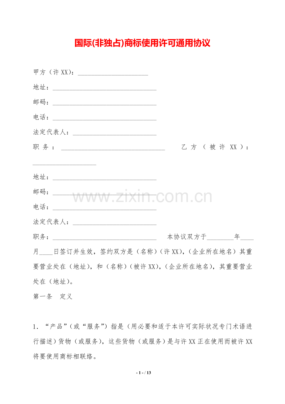 2025年国际非独占商标使用许可通用合同范本.doc_第1页
