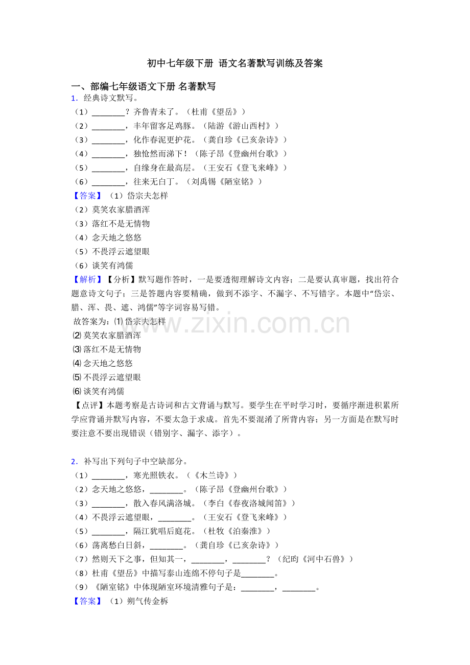 2025年初中七年级下册语文名著默写训练及答案3.doc_第1页