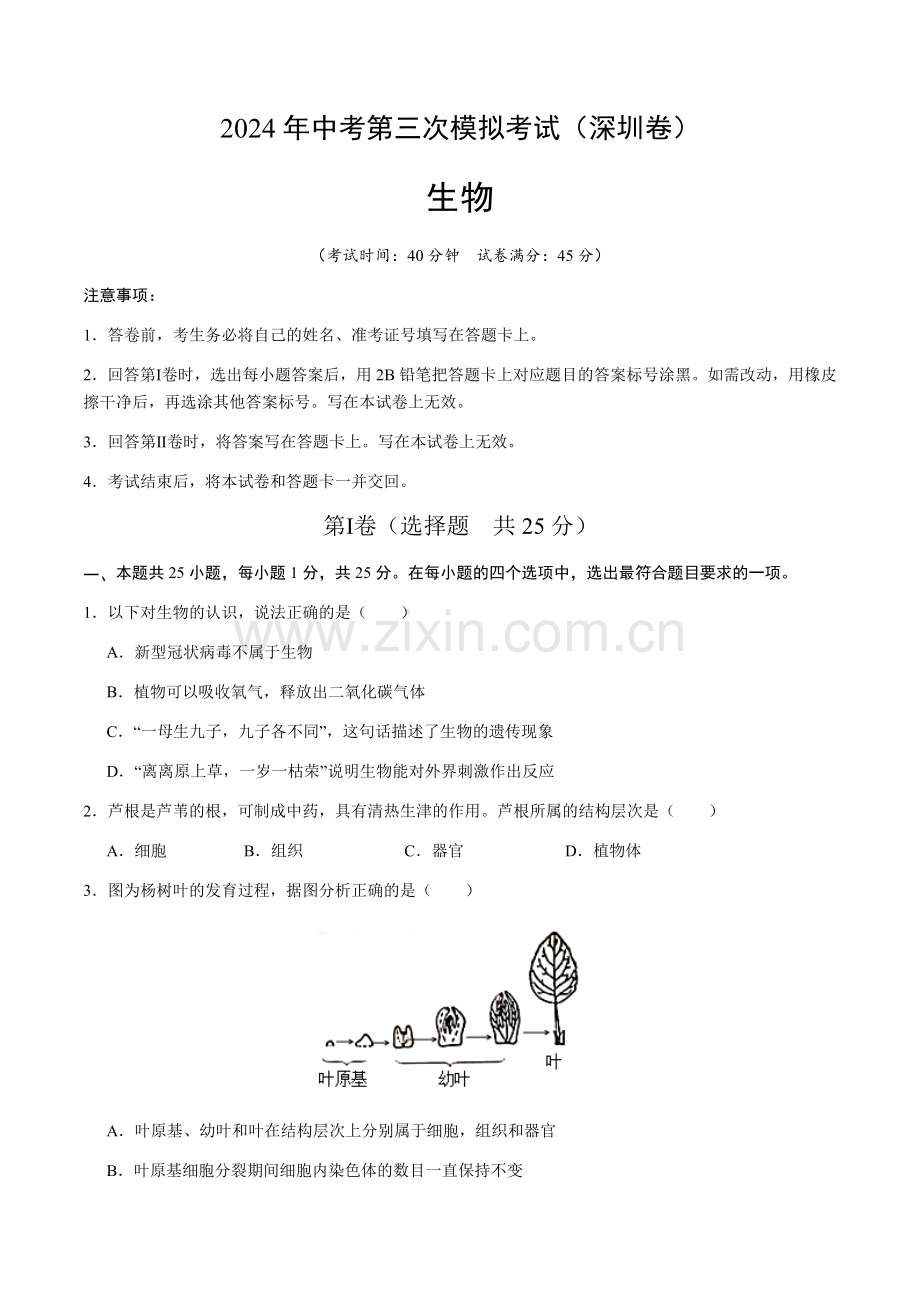 2024年中考生物（深圳）第三次模拟考试（含答案）.docx_第1页