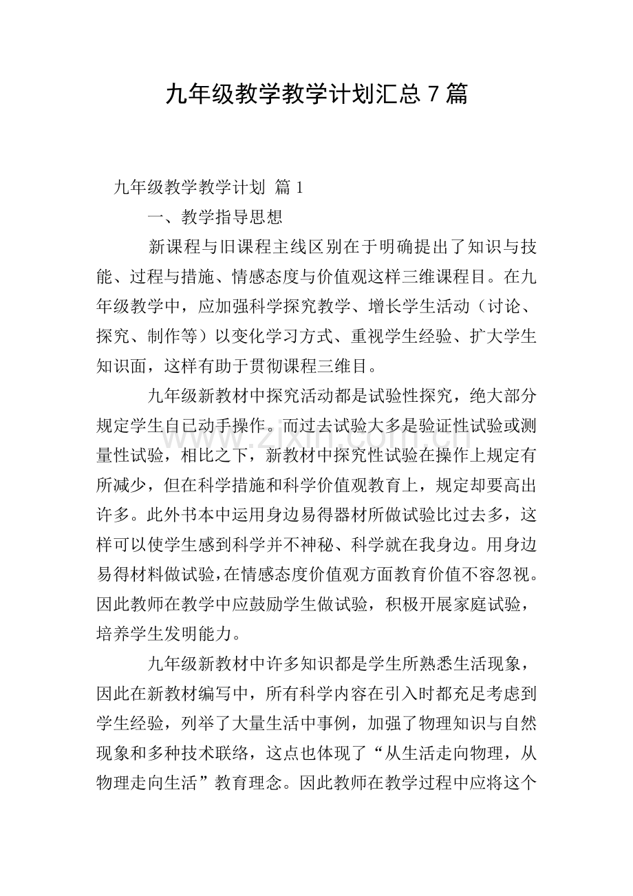 九年级教学教学计划汇总7篇.doc_第1页