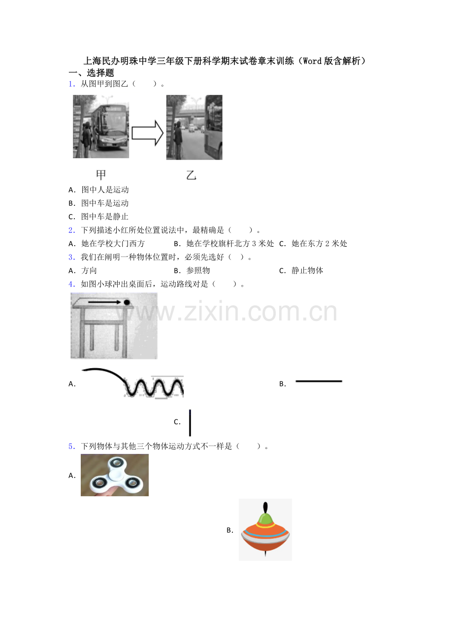 2025年上海民办明珠中学三年级下册科学期末试卷章末训练含解析.doc_第1页