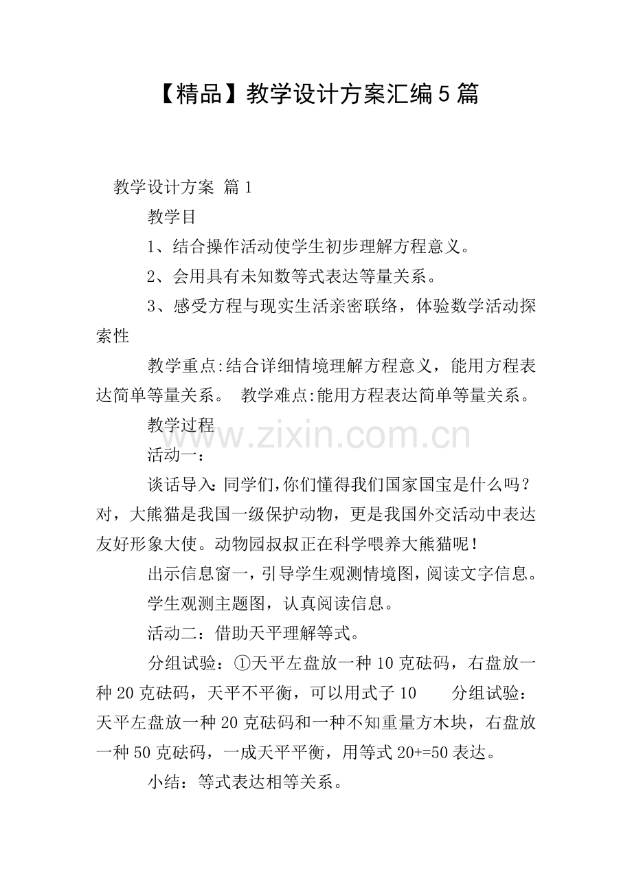 教学设计方案汇编5篇.doc_第1页