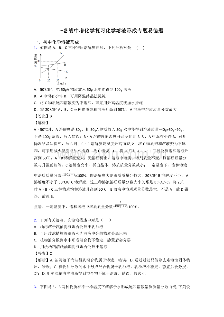 2025年备战中考化学复习化学溶液的形成专项易错题.doc_第1页