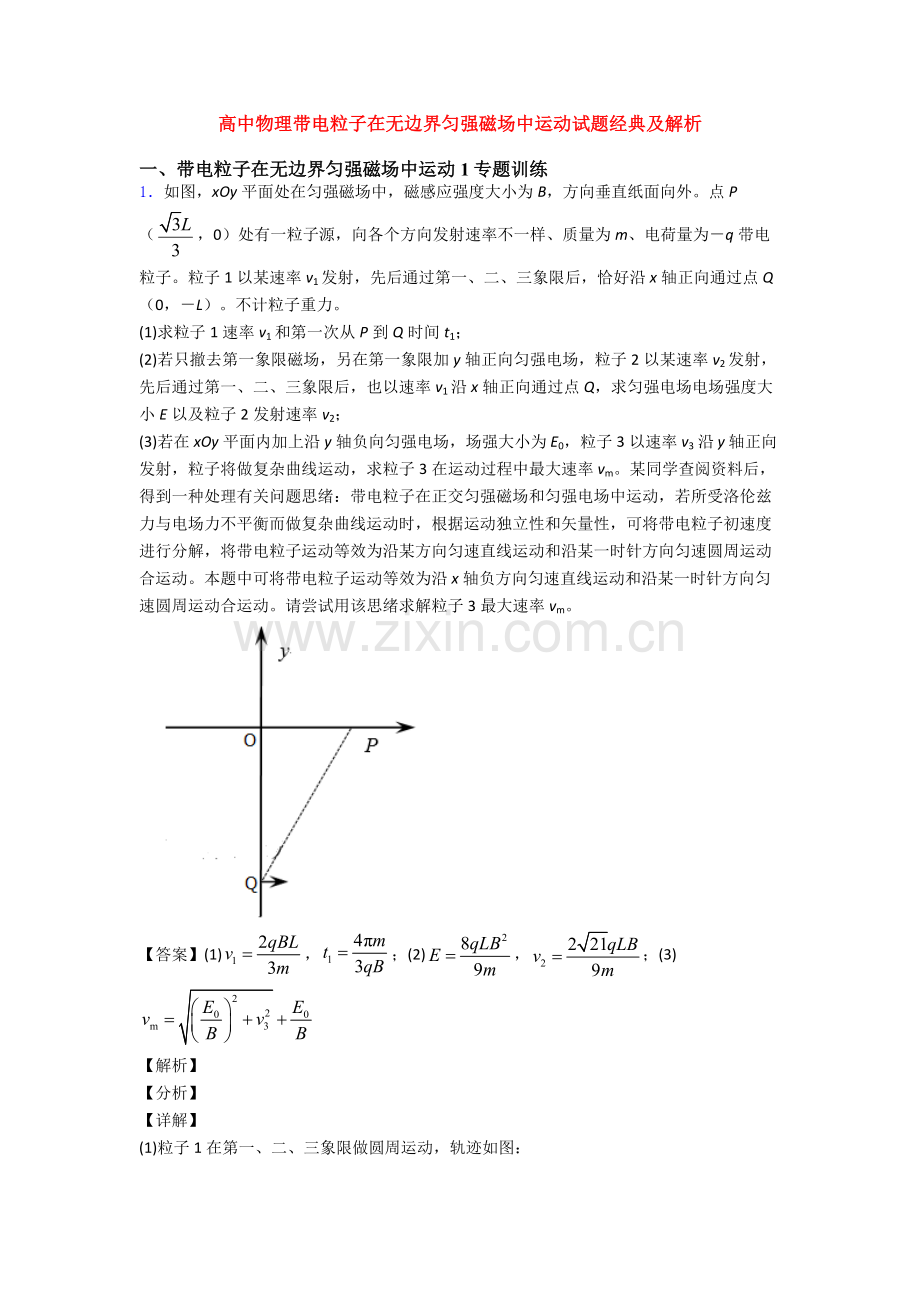 2025年高中物理带电粒子在无边界匀强磁场中运动试题及解析.doc_第1页