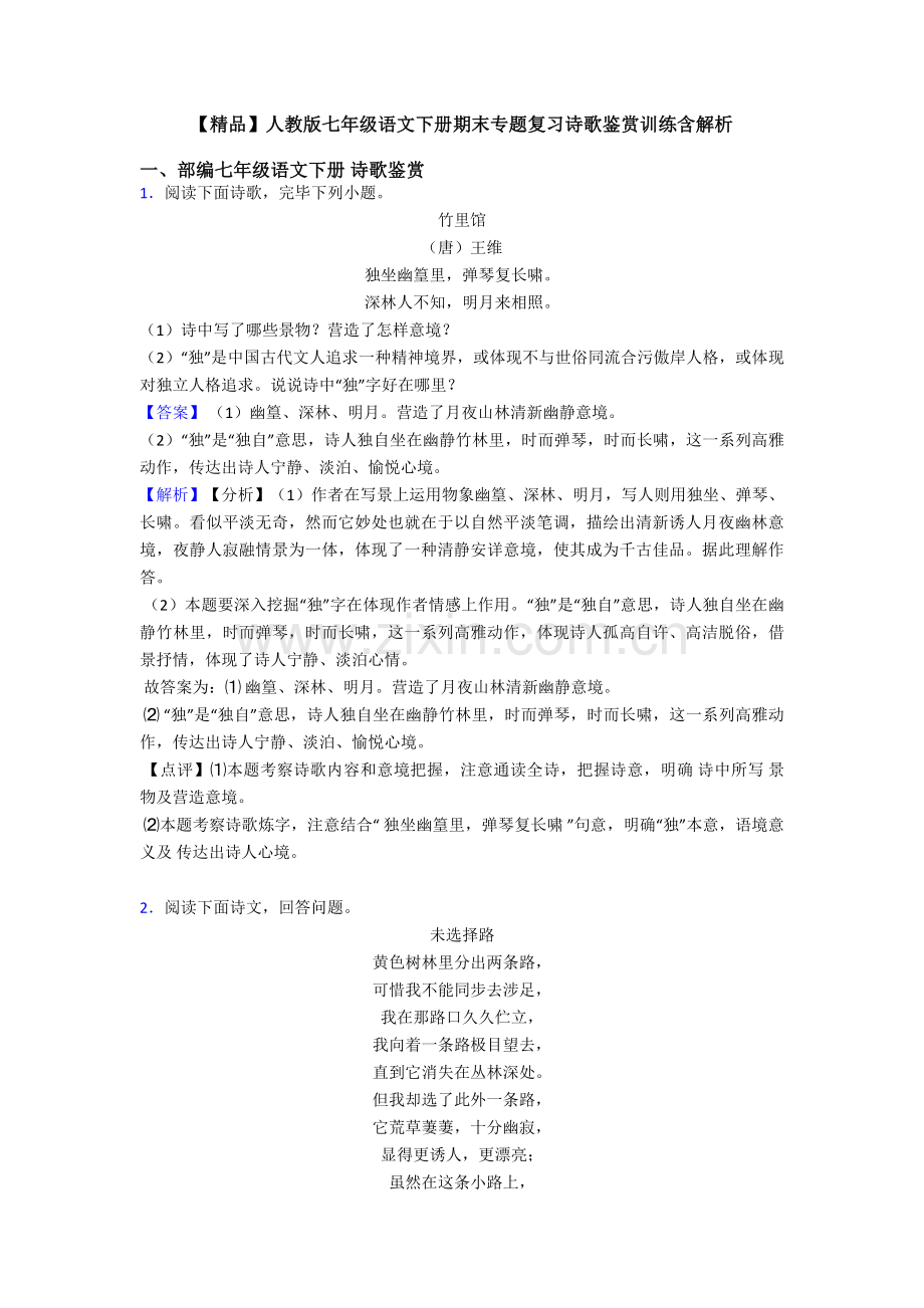 2025年人教版七年级语文下册期末专题复习诗歌鉴赏训练含解析.doc_第1页