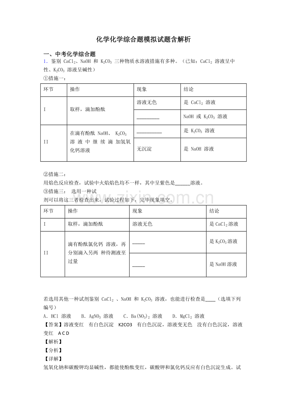 2025年化学化学综合题模拟试题含解析.doc_第1页