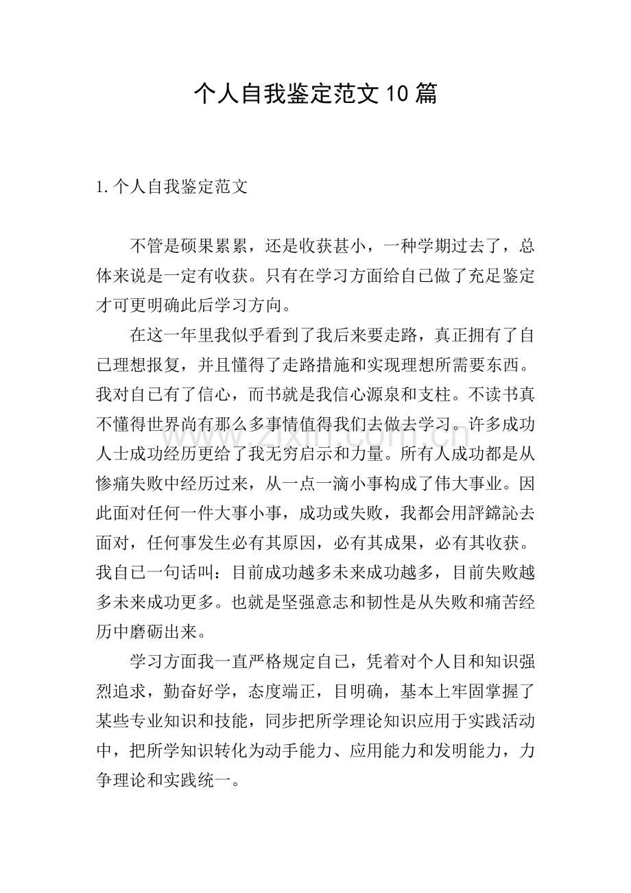 个人自我鉴定范文10篇.doc_第1页