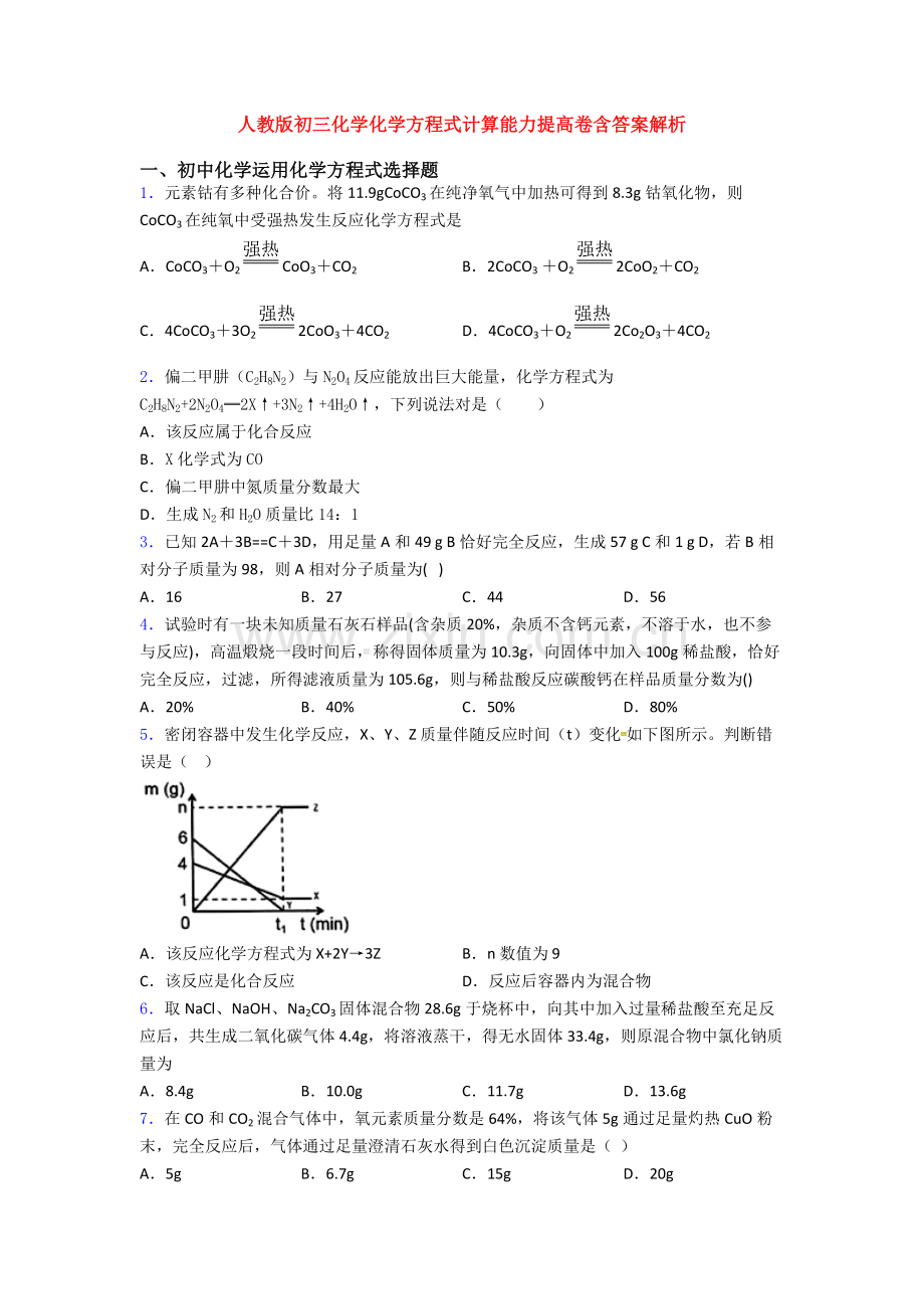 2025年人教版初三化学化学方程式的计算能力提升卷含答案解析.doc_第1页