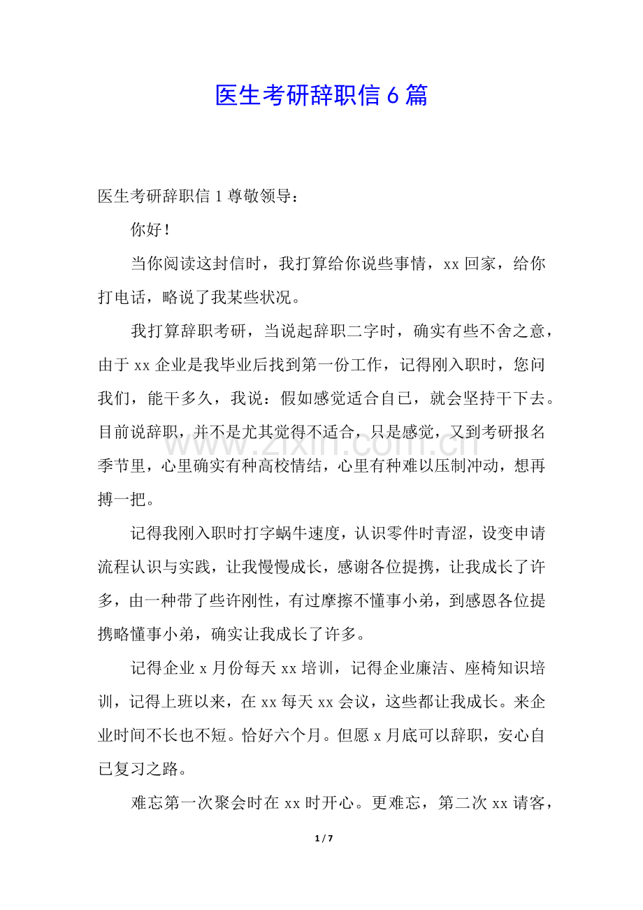 2025年医生考研辞职信6篇.docx_第1页