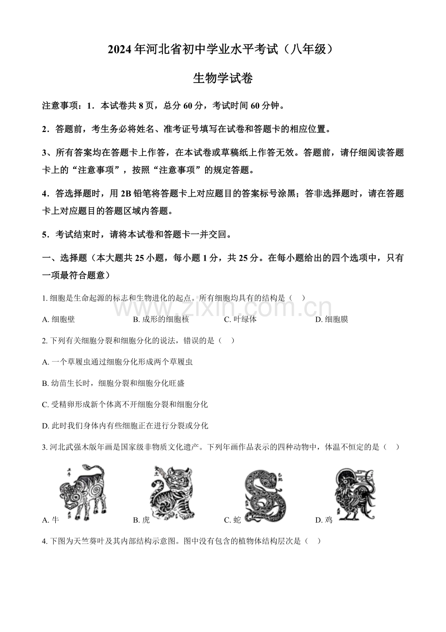 2024年河北省八年级中考生物真题试卷（含答案）.docx_第1页