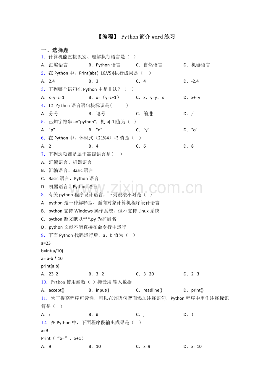 2025年编程Python简介练习.doc_第1页