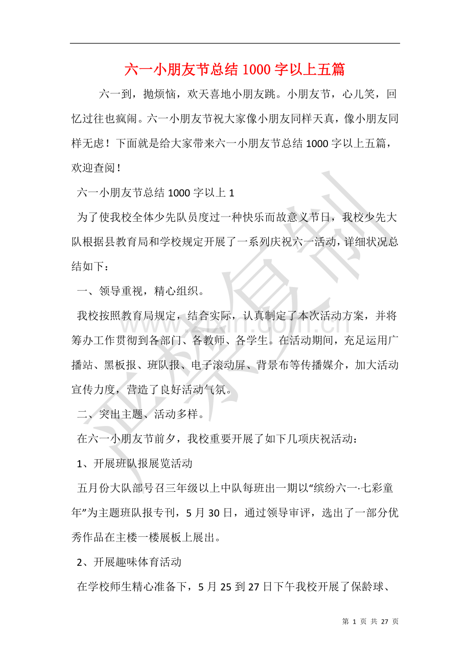 六一儿童节总结1000字以上五篇.doc_第1页