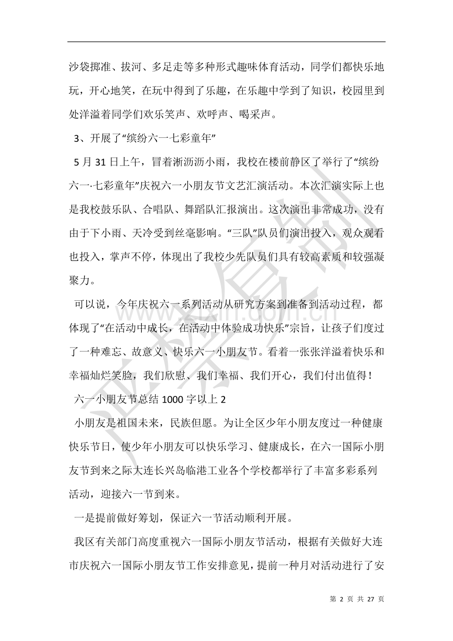 六一儿童节总结1000字以上五篇.doc_第2页