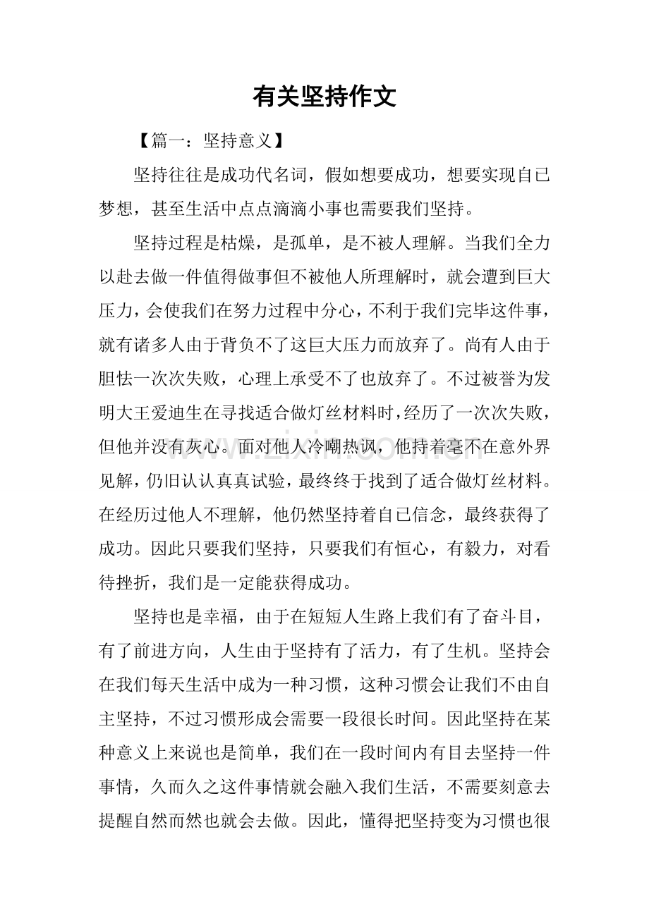 2025年关于坚持的作文.docx_第1页