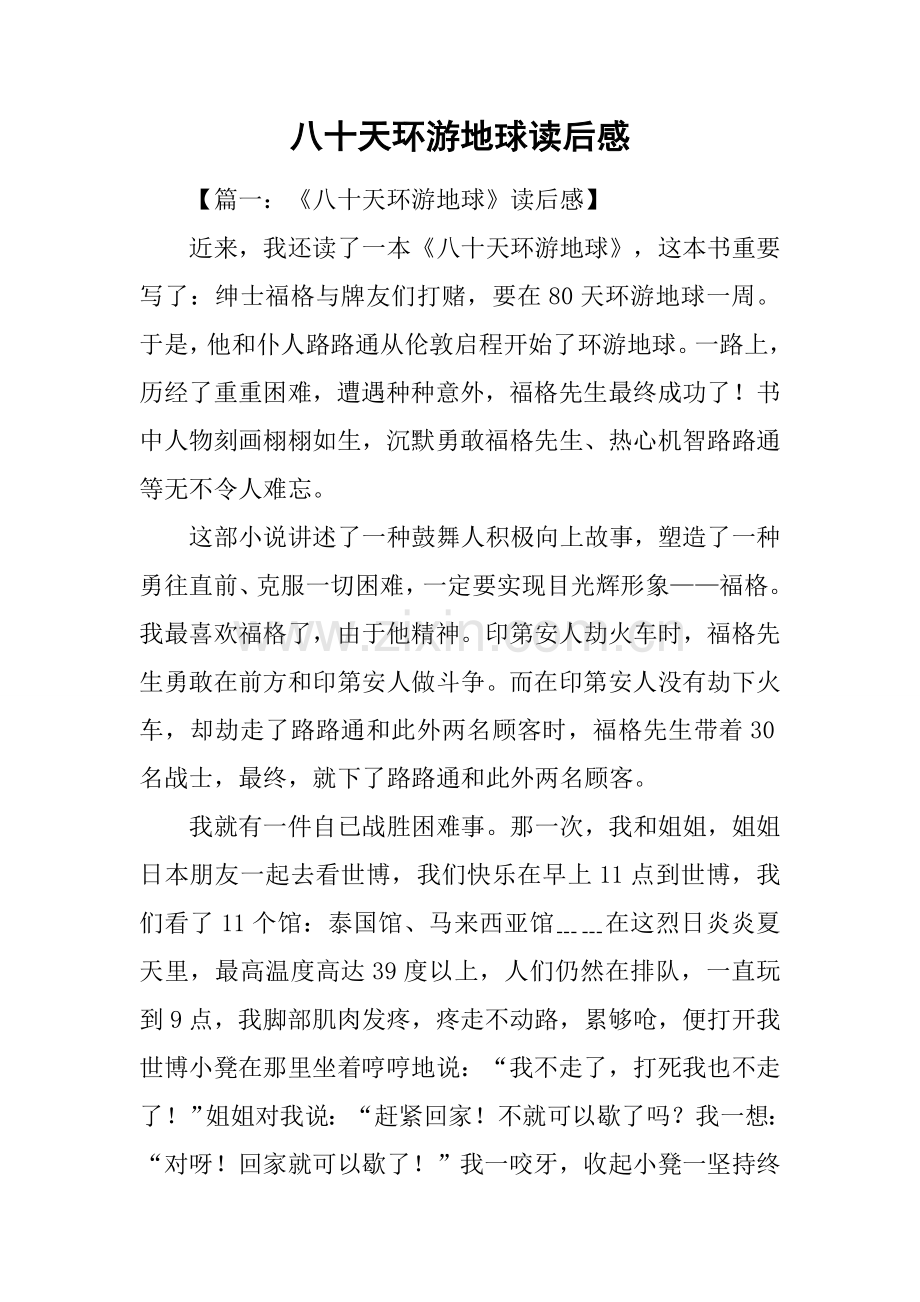 八十天环游地球读后感1.docx_第1页