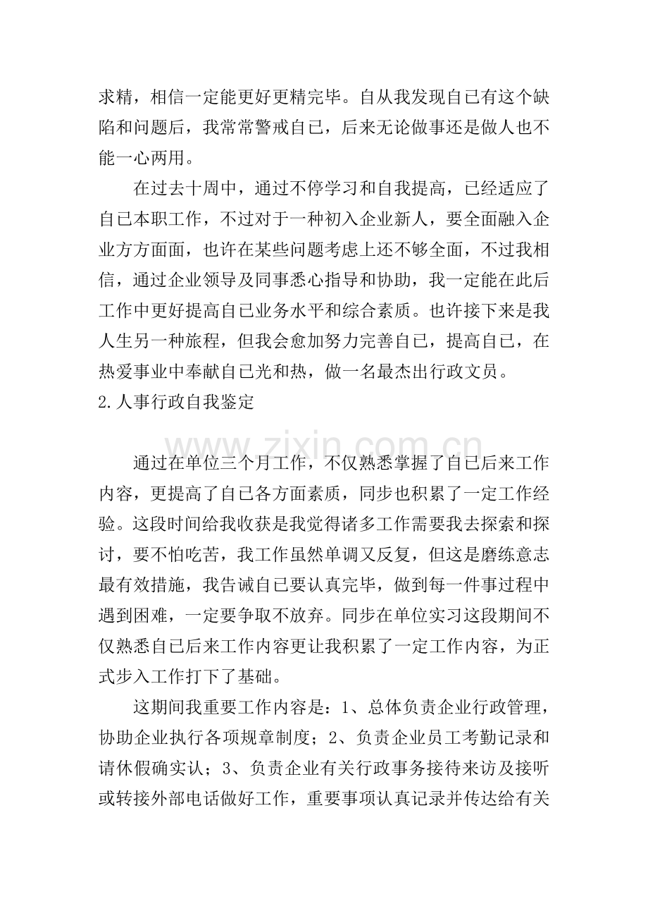 人事行政自我鉴定6篇.doc_第2页