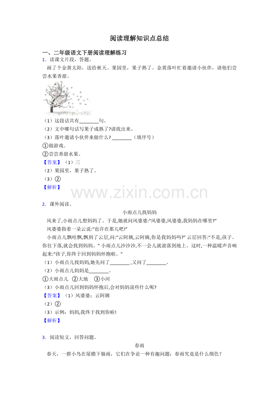 2025年二年级阅读理解知识点总结.doc_第1页