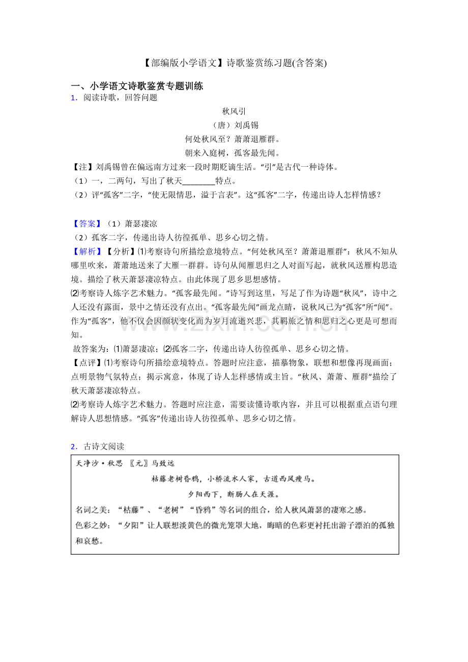 部编版六年级语文诗歌鉴赏练习题含答案.doc_第1页