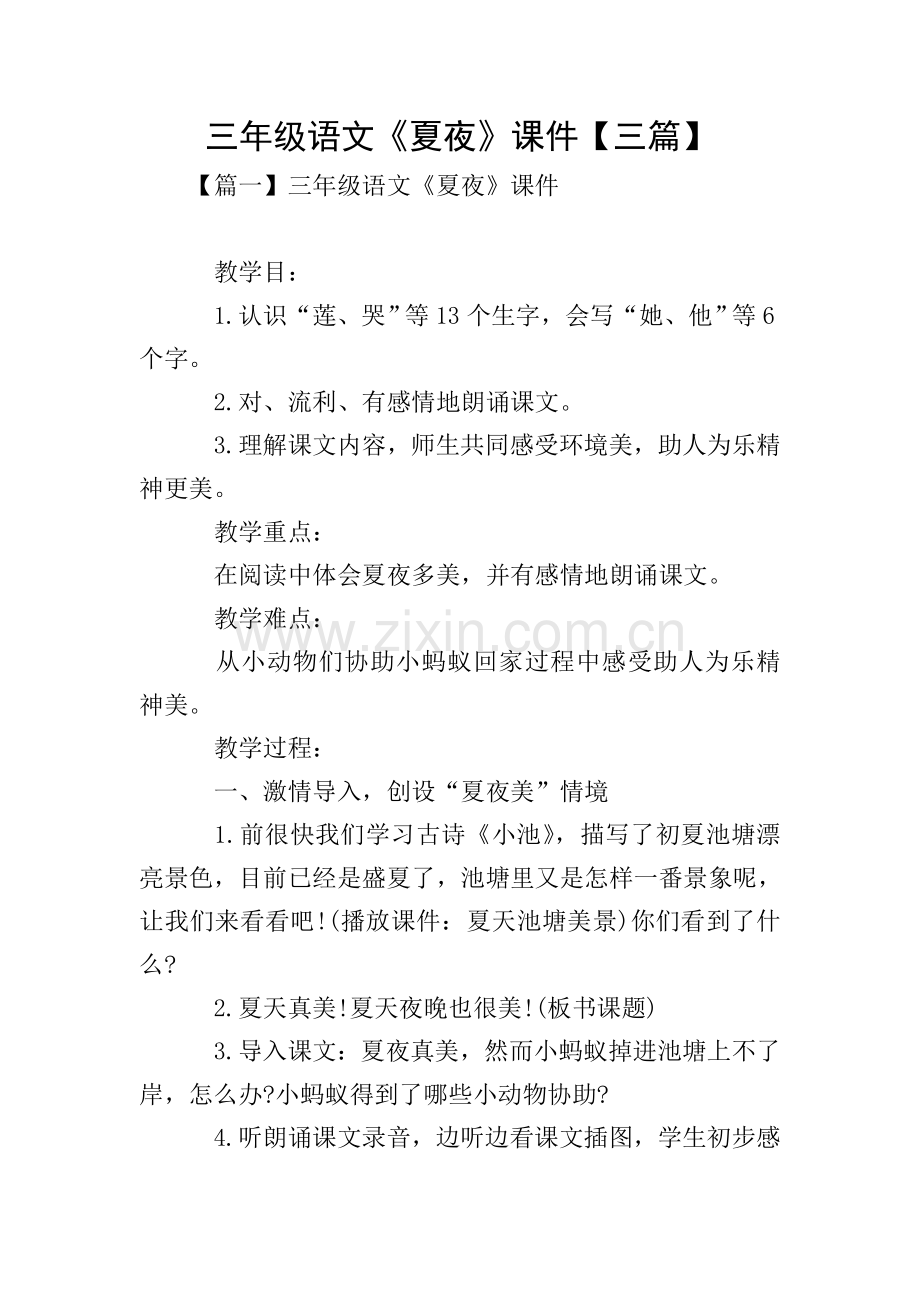 三年级语文夏夜三篇.doc_第1页