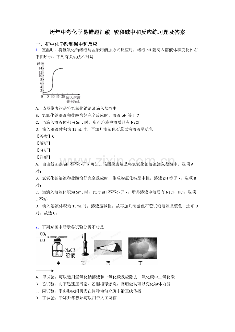 历年中考化学易错题汇编酸和碱的中和反应练习题及答案.doc_第1页
